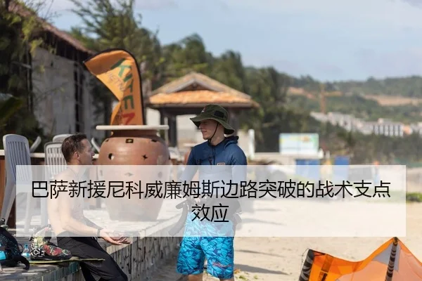 巴萨新援尼科威廉姆斯边路突破的战术支点效应